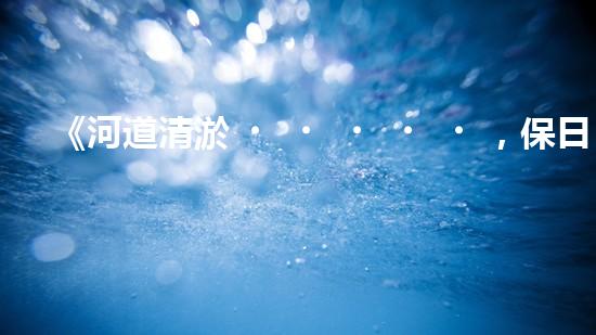 《河道清淤，保日照城市生態(tài)美景》